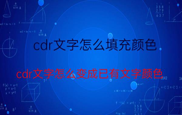 cdr文字怎么填充颜色 cdr文字怎么变成已有文字颜色？